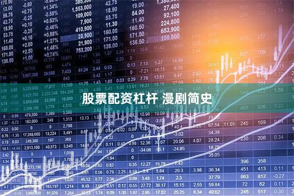 股票配资杠杆 漫剧简史